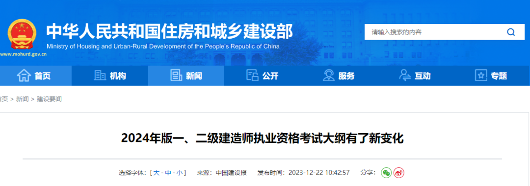 住建部：2024年版一、二级建造师考试大纲新变化！