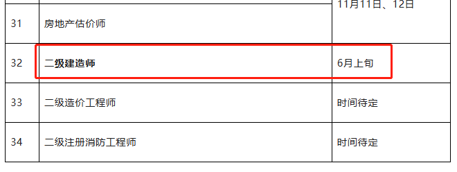 2023二建考试时间或6月3-4日？ 第 1 张