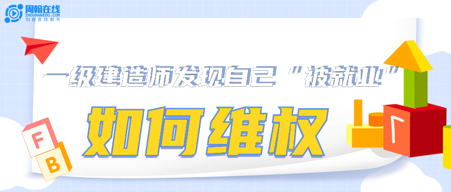 一级建造师发现自己“被就业”,如何维权? 一级建造师发现自己“被就业”,如何维权?