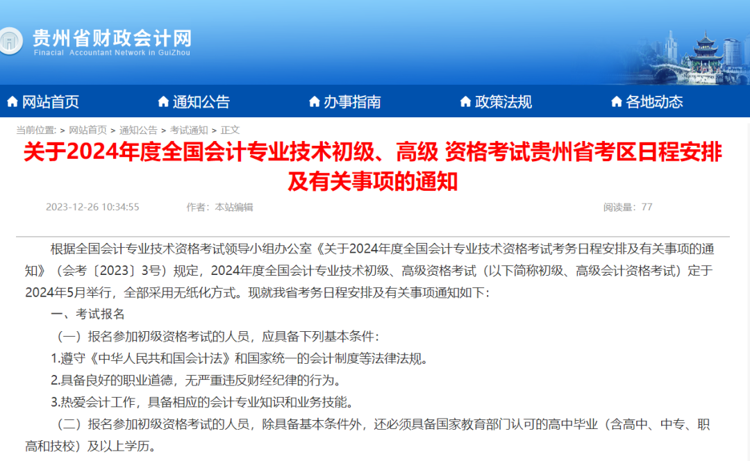新增4地公布2024年初级会计报名简章！ 第 5 张