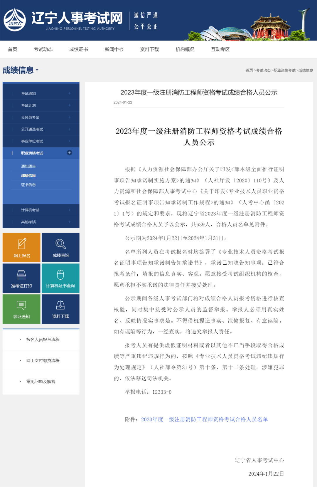 多地公布一级消防工程师考后审查及合格人员公示 第 4 张