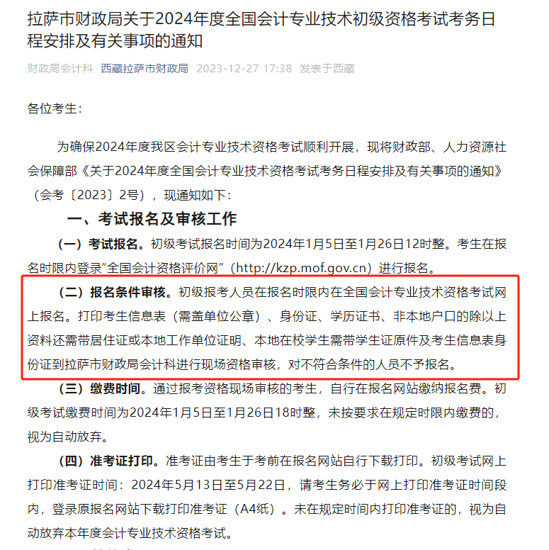 29省公布！2024年初级会计考试报名，该地1年2次 第 5 张