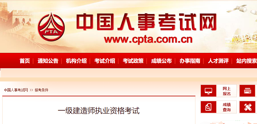 中国人事考试网：2024年一级建造师报考条件