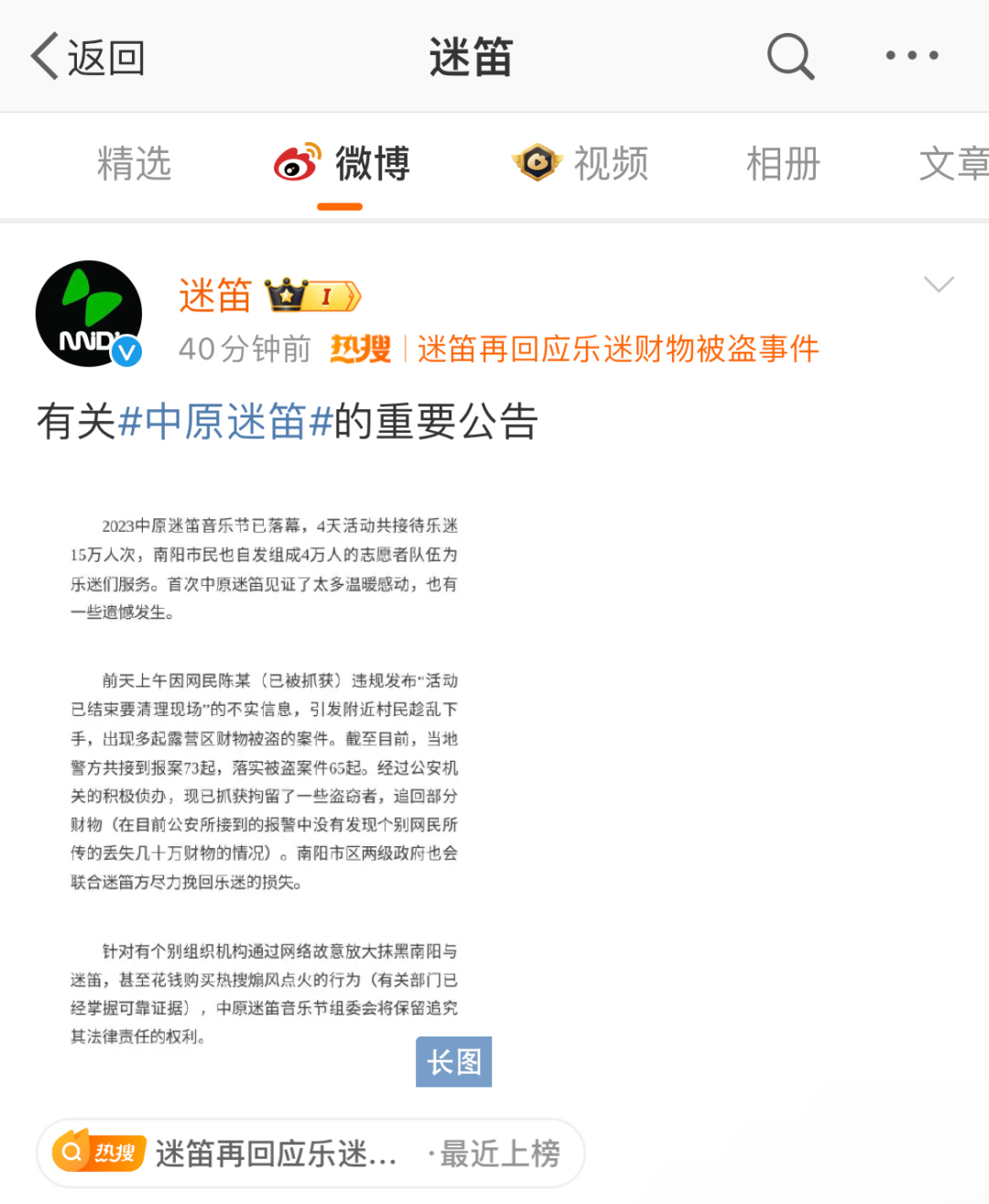 “迷笛 偷东西”登上热搜，网民陈某，已被抓获！部分盗窃者被拘（组图） - 2