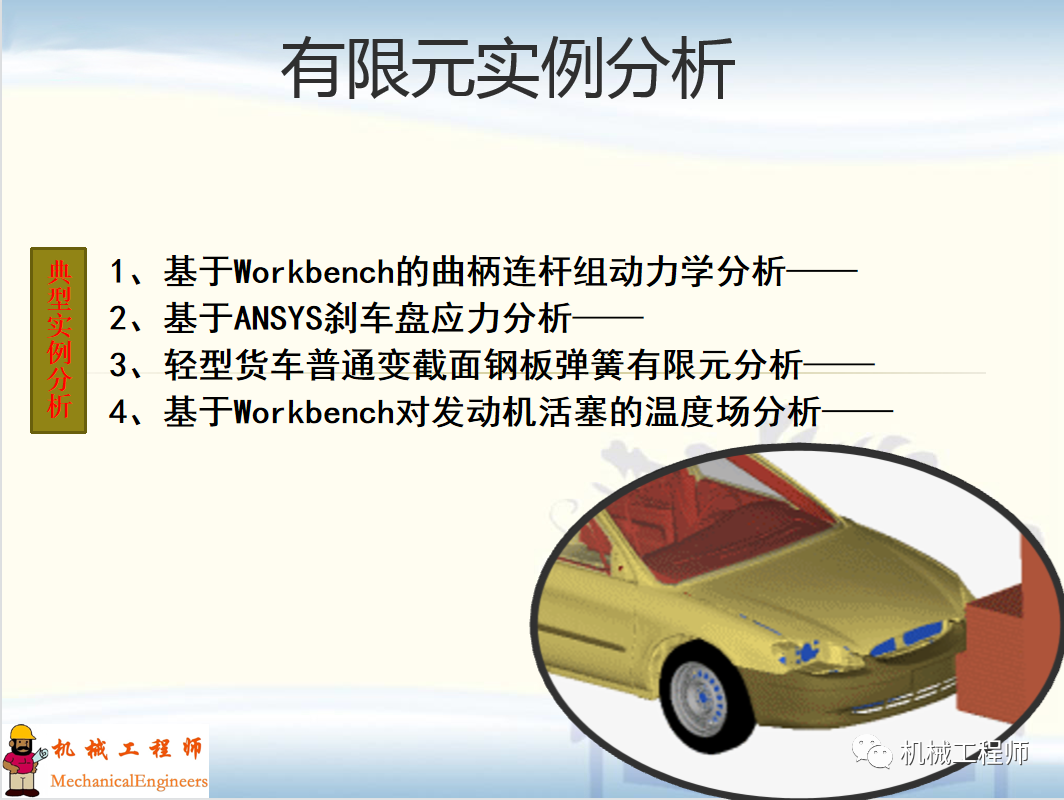 【經典PPT】有限元實例分析PPT，專業知識加實戰，速來看！的圖1