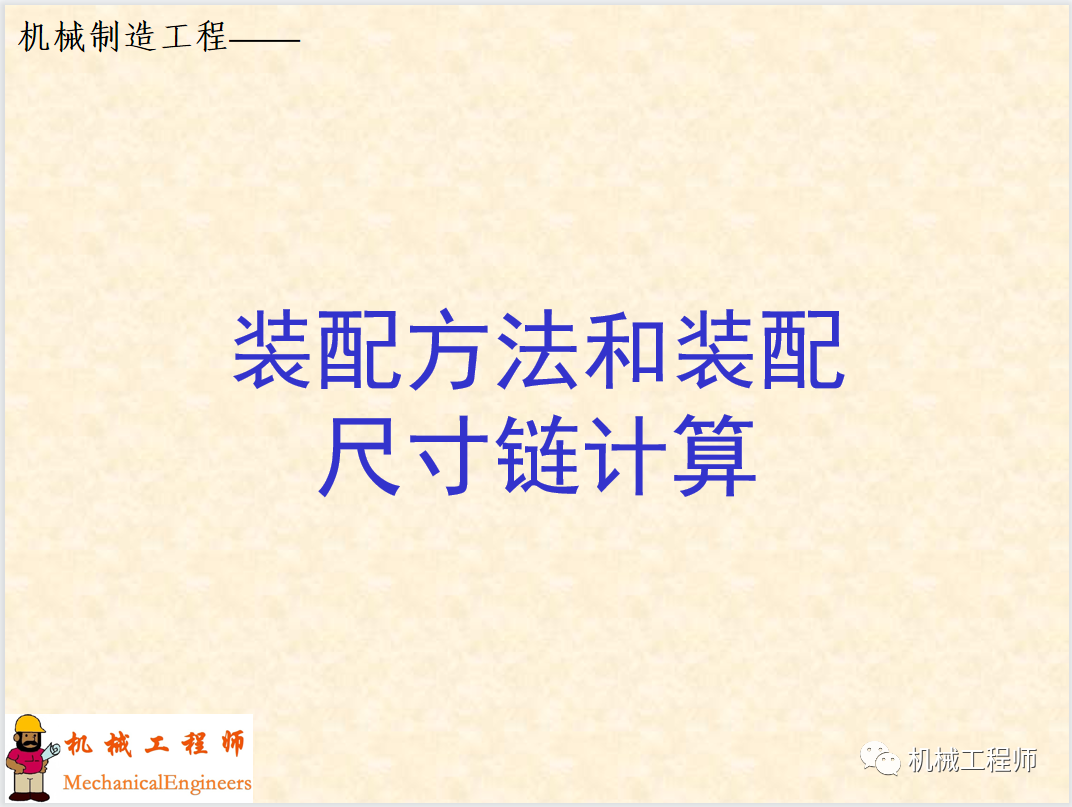 【专业PPT】装配方法与装配尺寸链的计算，收藏起来慢慢看！的图1