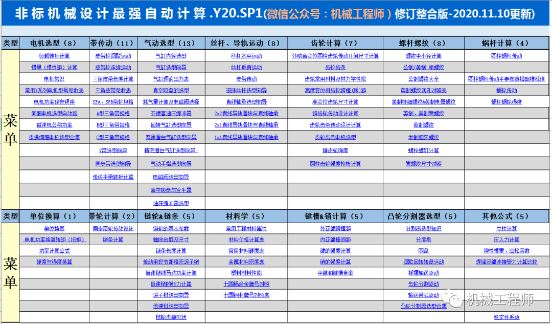 【干貨分享】這么牛逼的文檔你必須有一份——非標(biāo)設(shè)計(jì)最強(qiáng)自動計(jì)算.V20SP1.xlsx的圖1