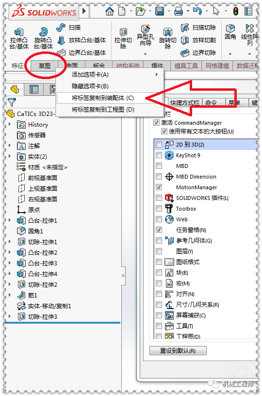 【軟件技巧】SolidWorks工具欄底下的選項(xiàng)卡不見了，咋辦呢？的圖7