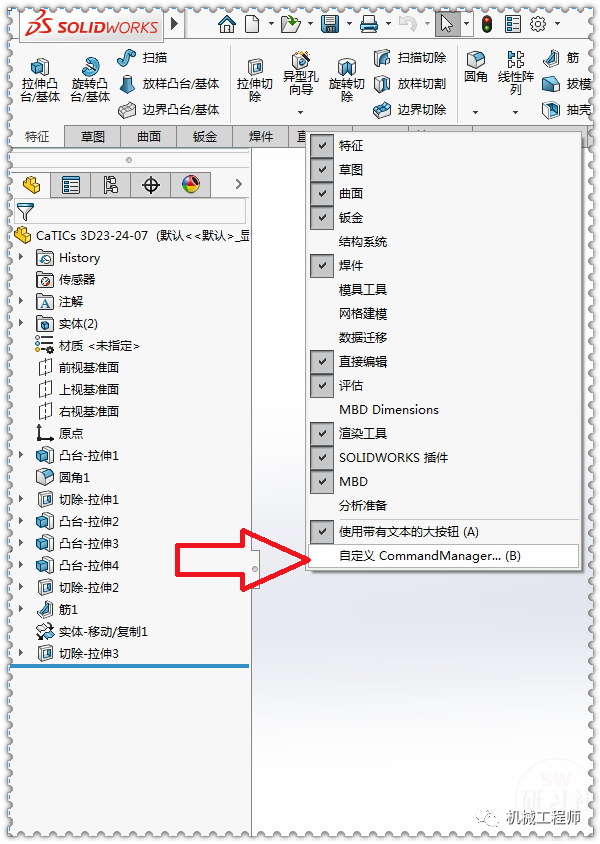【軟件技巧】SolidWorks工具欄底下的選項(xiàng)卡不見了，咋辦呢？的圖6