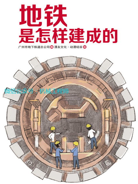【见多识广】地铁是怎样建成的？ | 漫画版解说，可以炫耀本领啦！的图2
