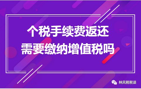 个税手续费返还需要交增值税 个税手续费返还需要缴纳增值税吗