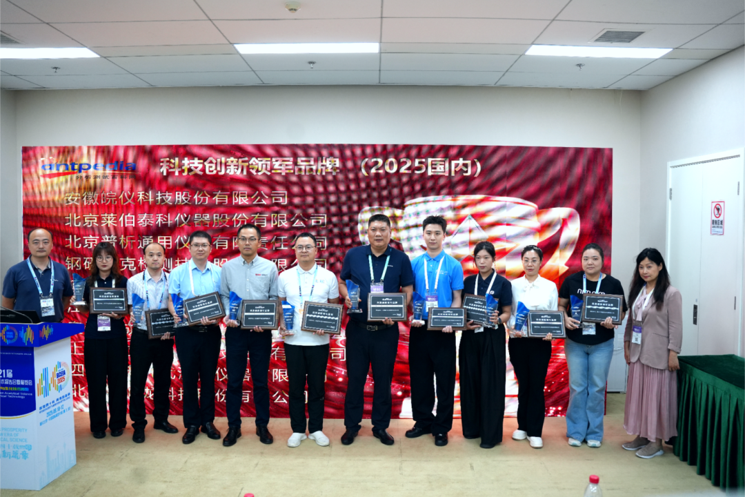 星光熠熠，載譽(yù)而歸 I 皖儀科技BCEIA 2025圓滿收官，創(chuàng)新永不止步！