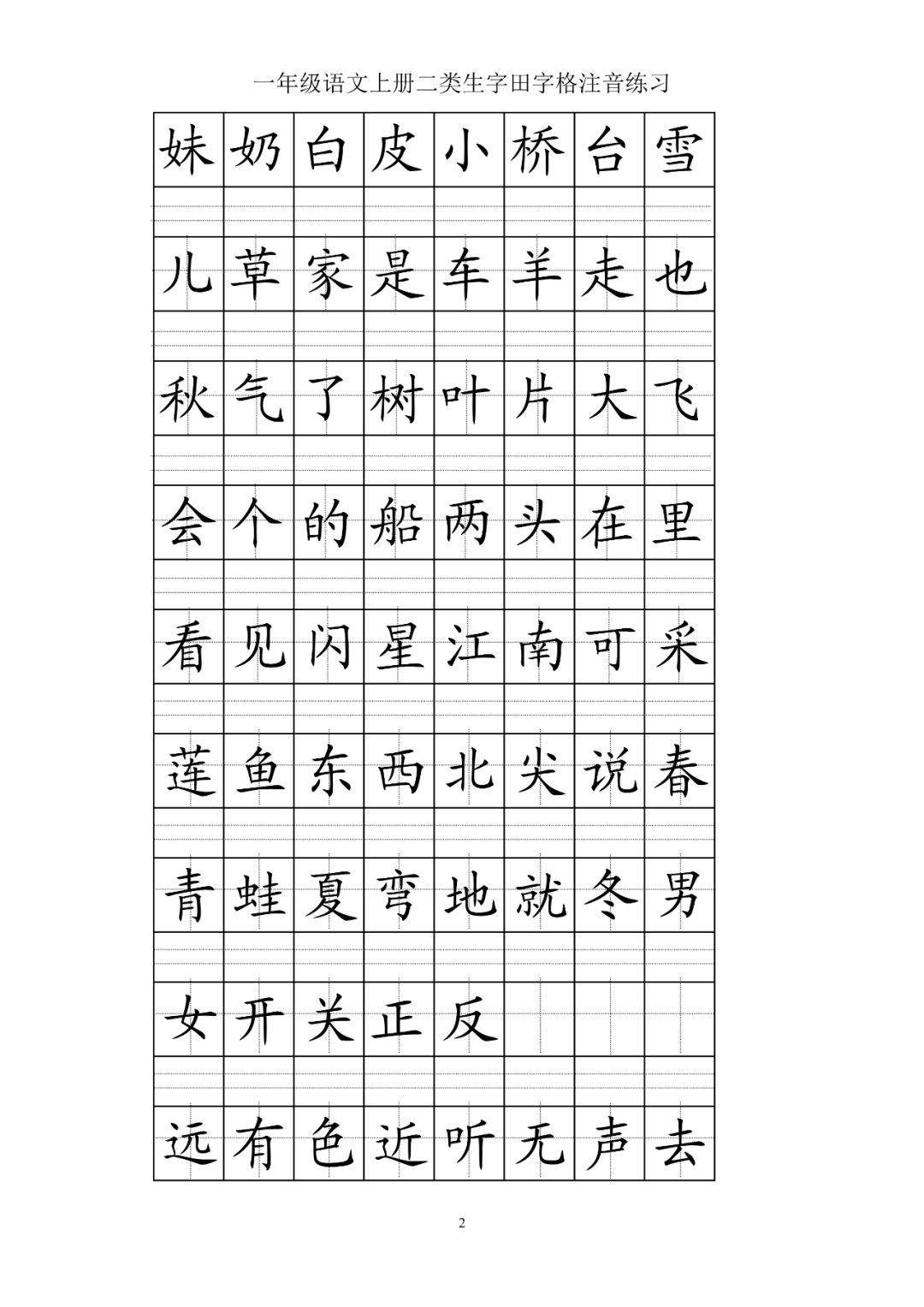 小学语文一年级上册二类生字表注音练习 假期提前预习 小学