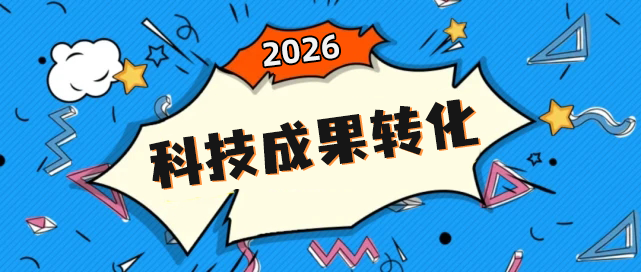 科技成果转化版块.png