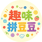趣味拼豆豆