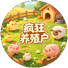 疯狂养殖户