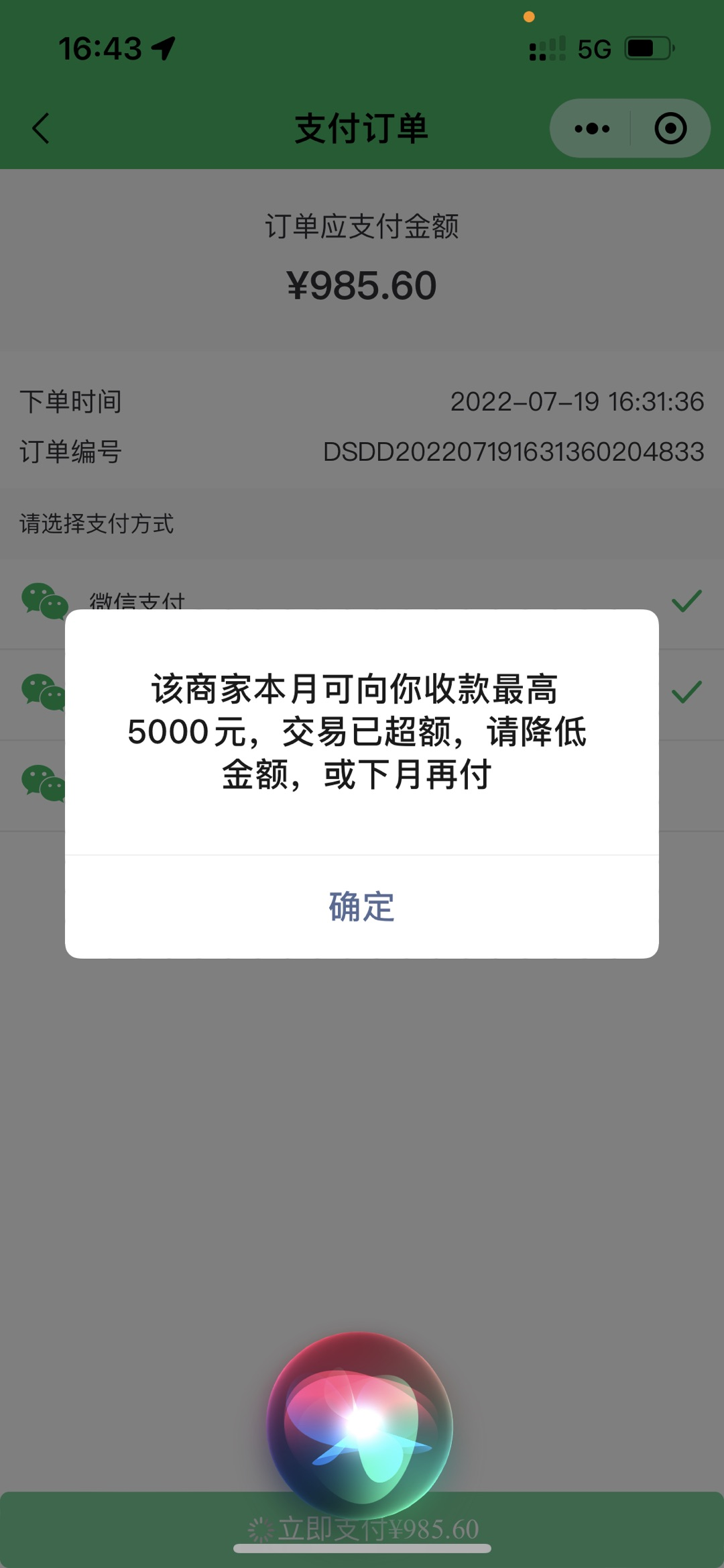 微信小程序支付,该商家本月可向你收款最高5000元,交易已超额,请降低
