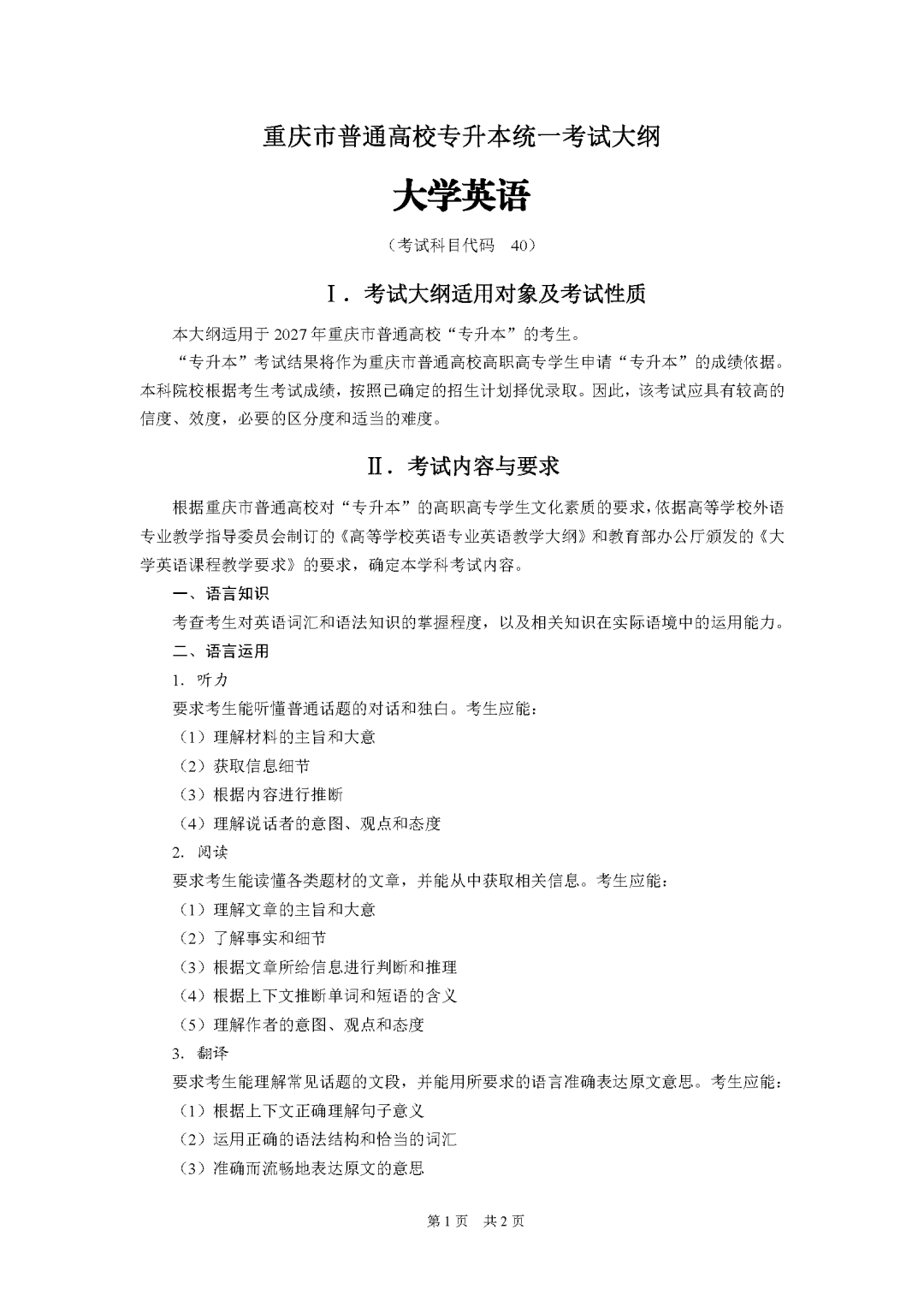 重庆市2027年普通高校专升本统一考试大纲-大学英语_Password_Removed_页面_1.png