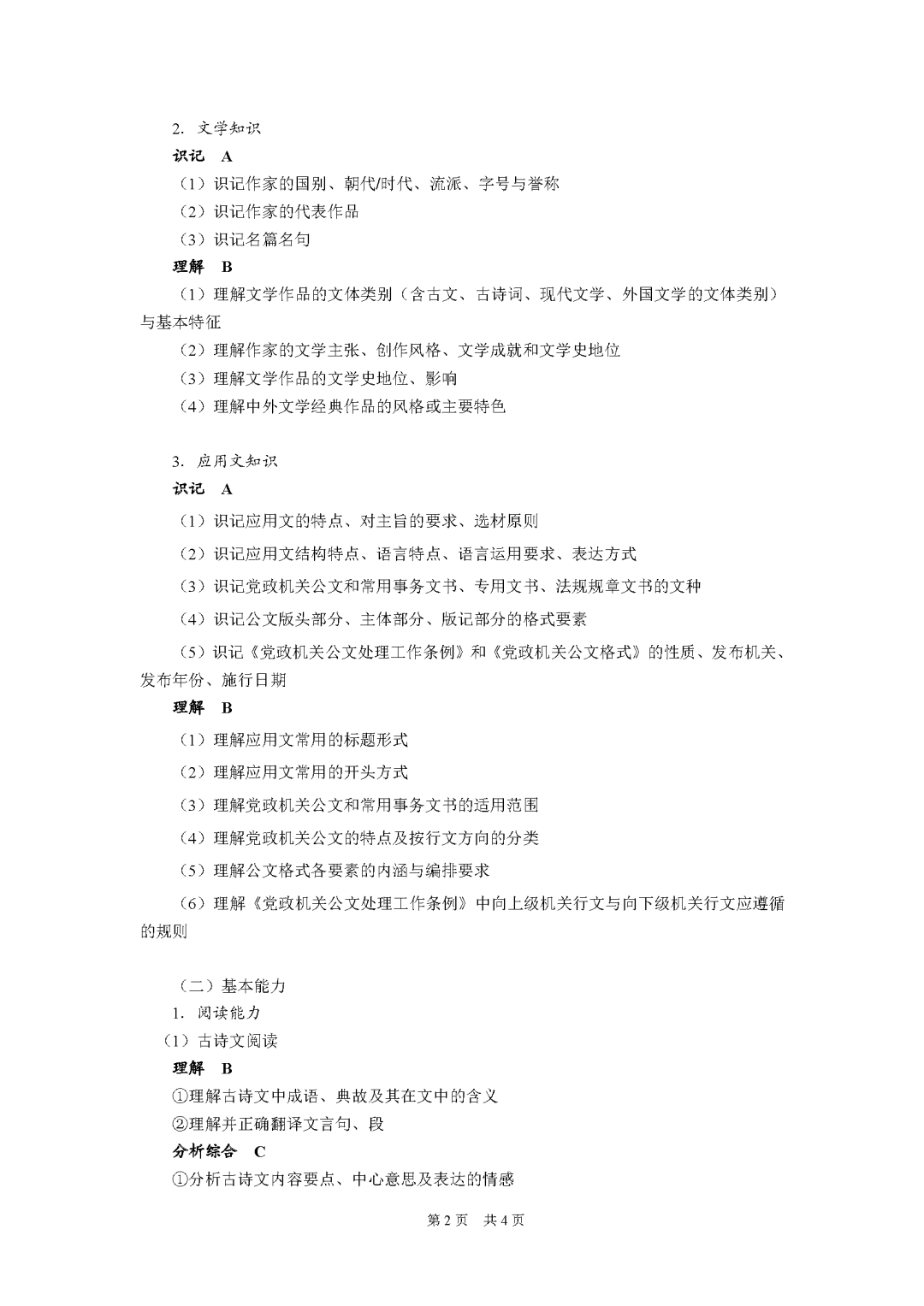 重庆市2027年普通高校专升本统一考试大纲-大学语文_Password_Removed_页面_2.png