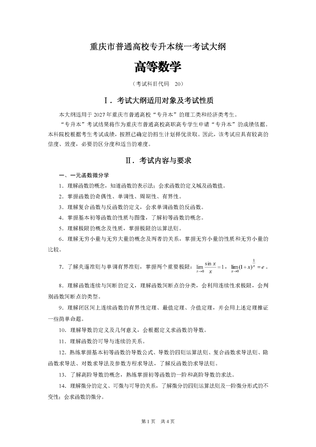 重庆市2027年普通高校专升本统一考试大纲-高等数学_Password_Removed_页面_1.png