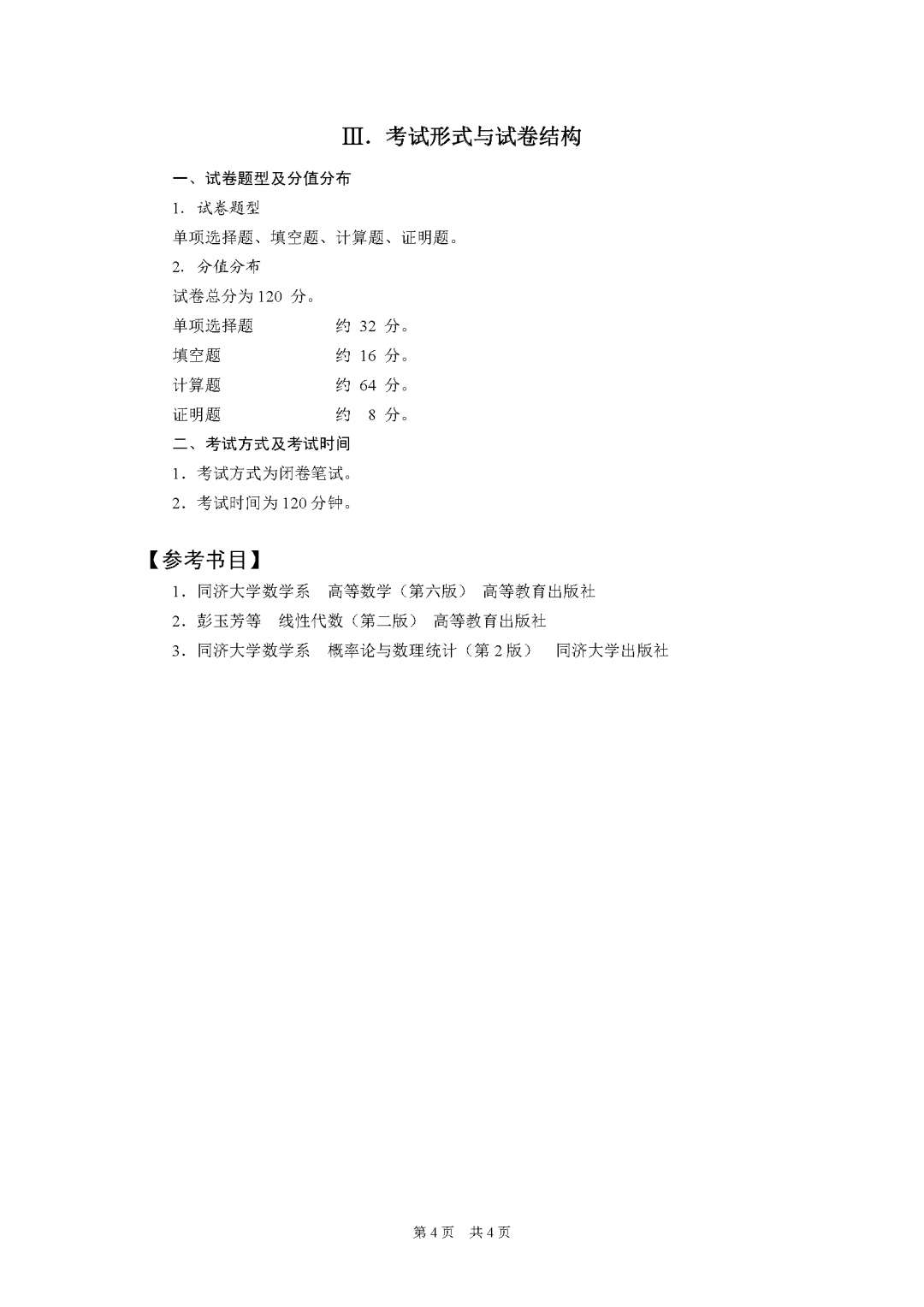 重庆市2027年普通高校专升本统一考试大纲-高等数学_Password_Removed_页面_4.png