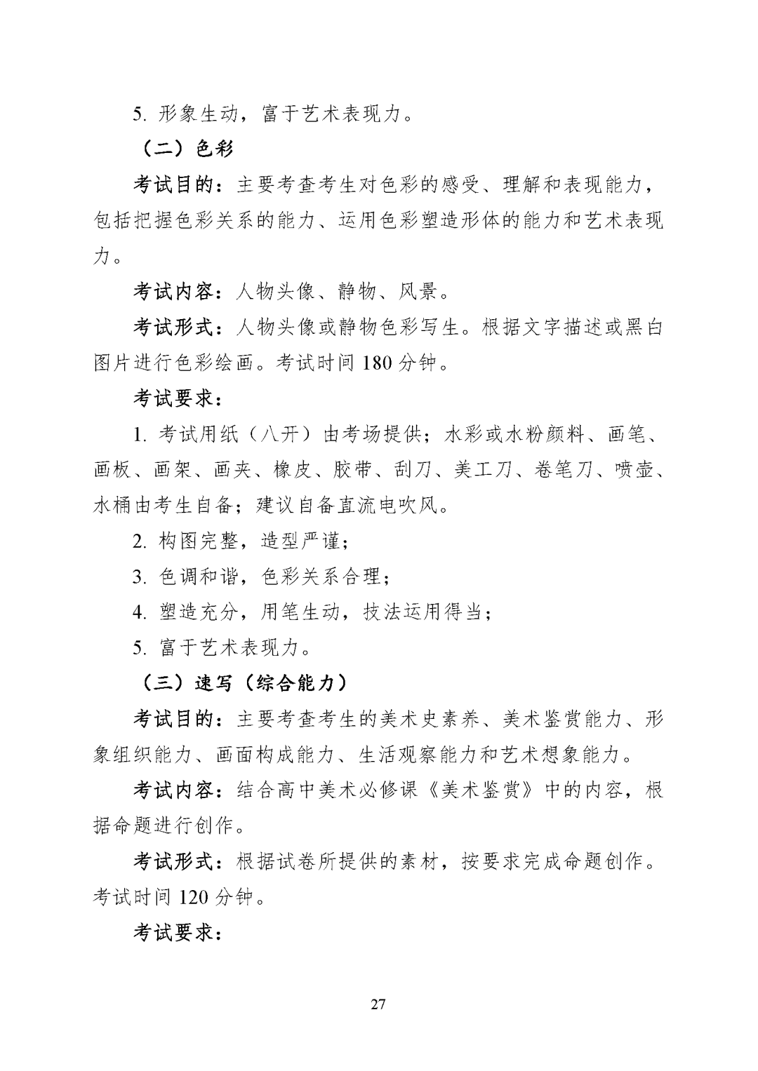 重庆市2027年普通高等学校招生艺术类专业统考考试说明_页面_27.png
