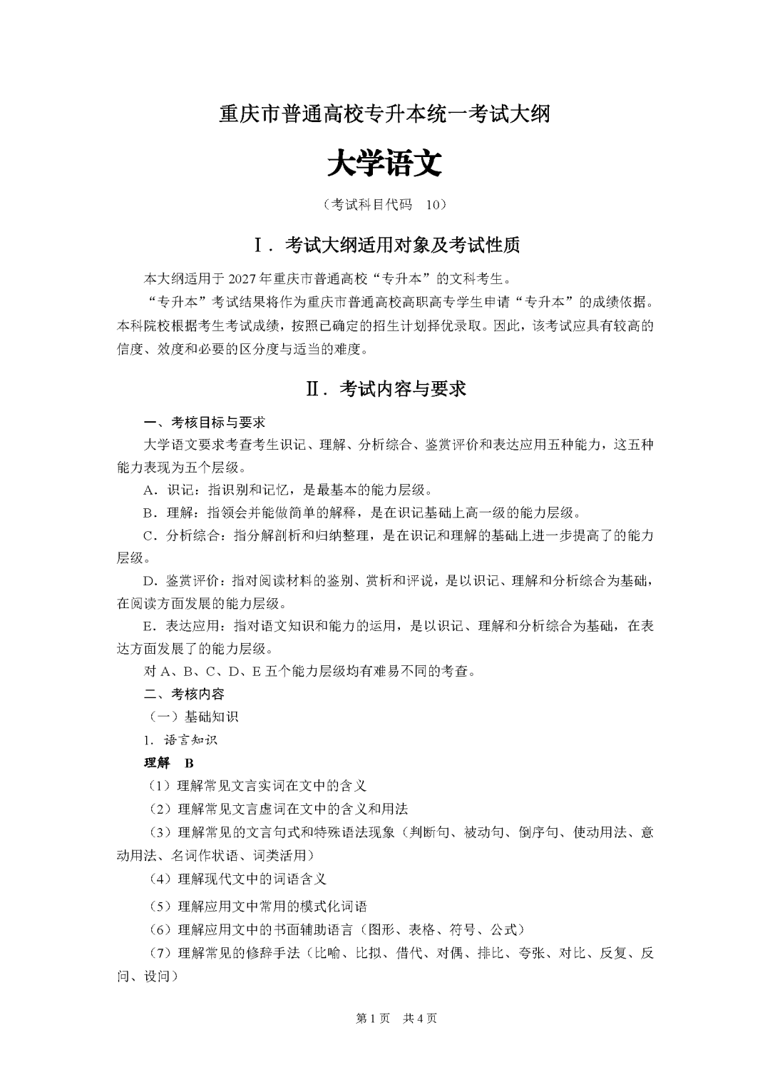 重庆市2027年普通高校专升本统一考试大纲-大学语文_Password_Removed_页面_1.png