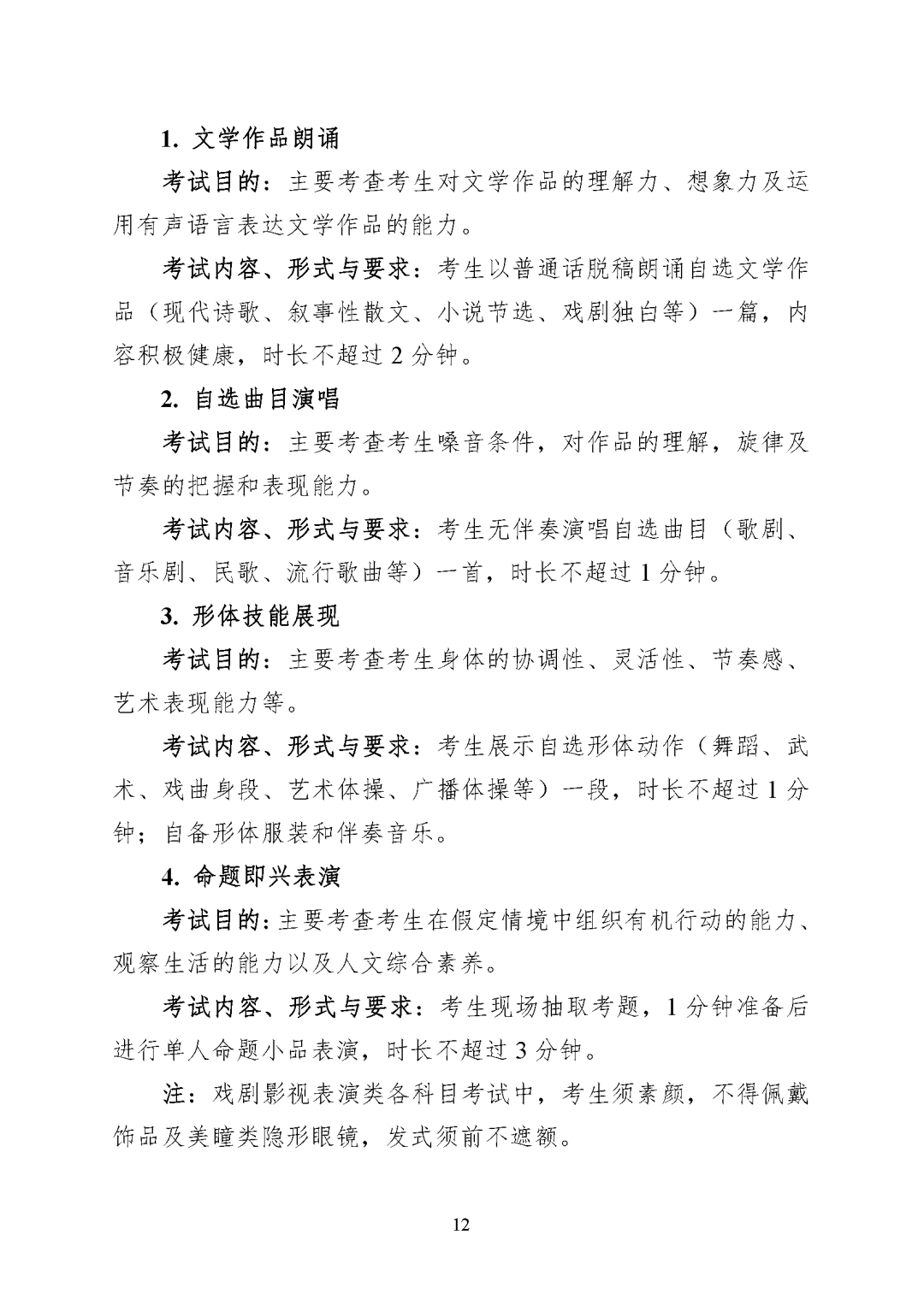 重庆市2027年普通高等学校招生艺术类专业统考考试说明_页面_12.png
