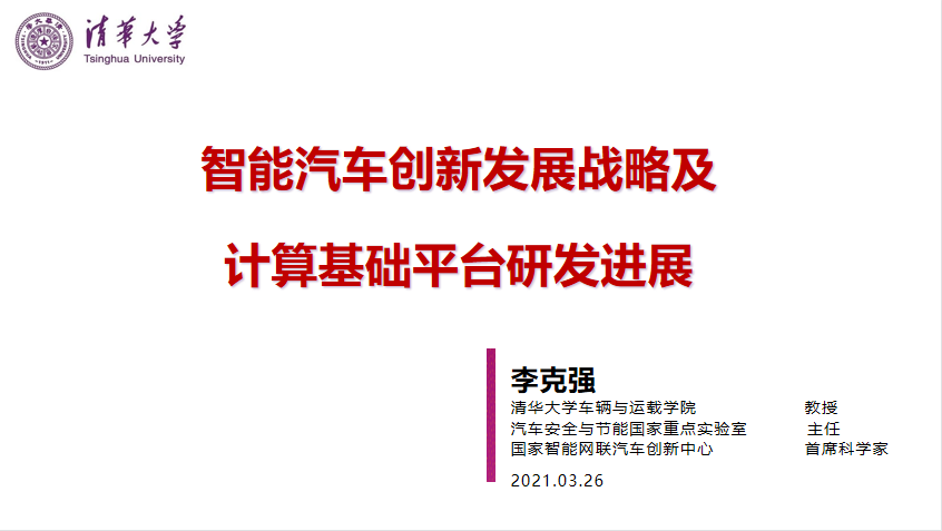 清华李克强：智能汽车创新发展战略及计算基础平台研发进展的图1