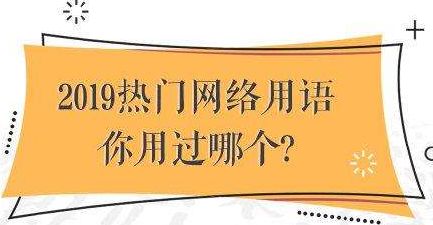 2019网络用语来啦！你都懂啥意思吗？