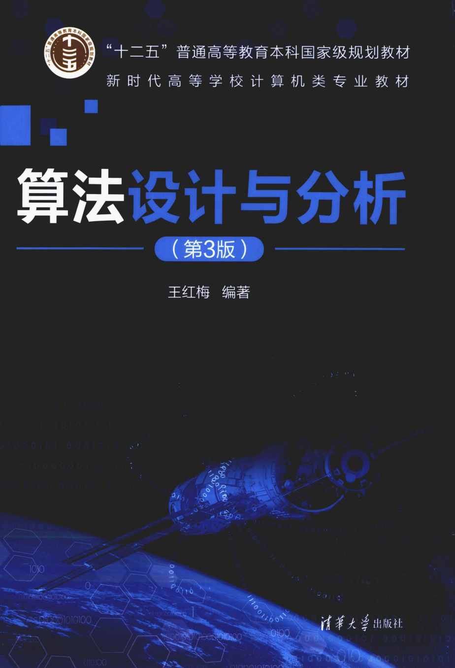算法设计与分析第三版王红梅 pdf 电子版