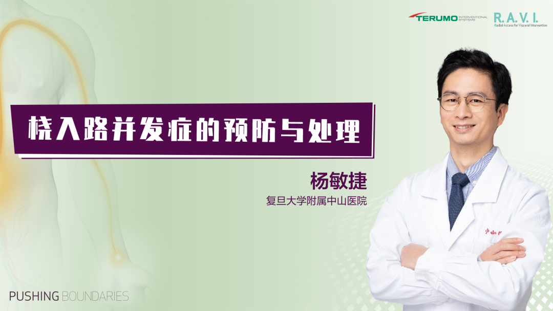 桡动脉鞘怎么读R.A.V.I.Club微课堂 · 经桡动脉外周介入之复旦中山篇第十一期_https://www.jmylbn.com_新闻资讯_第32张