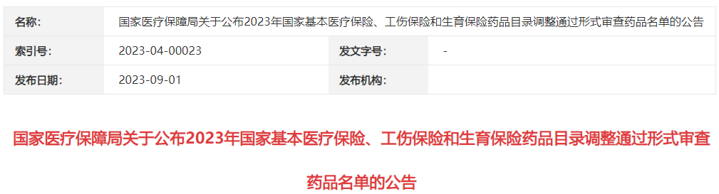 386个药品通过形式审查有望进入2023版国家医保目录(附表格)