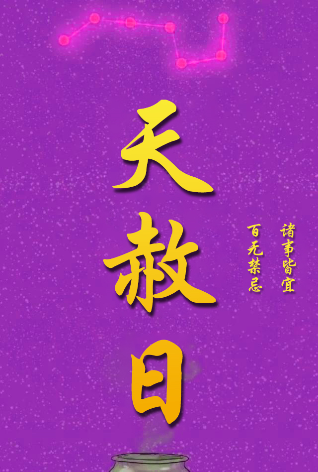 6月10日天赦日做这些重要的事情事半功倍