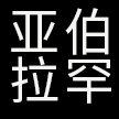 四川亚伯拉罕网络技术股份有限公司