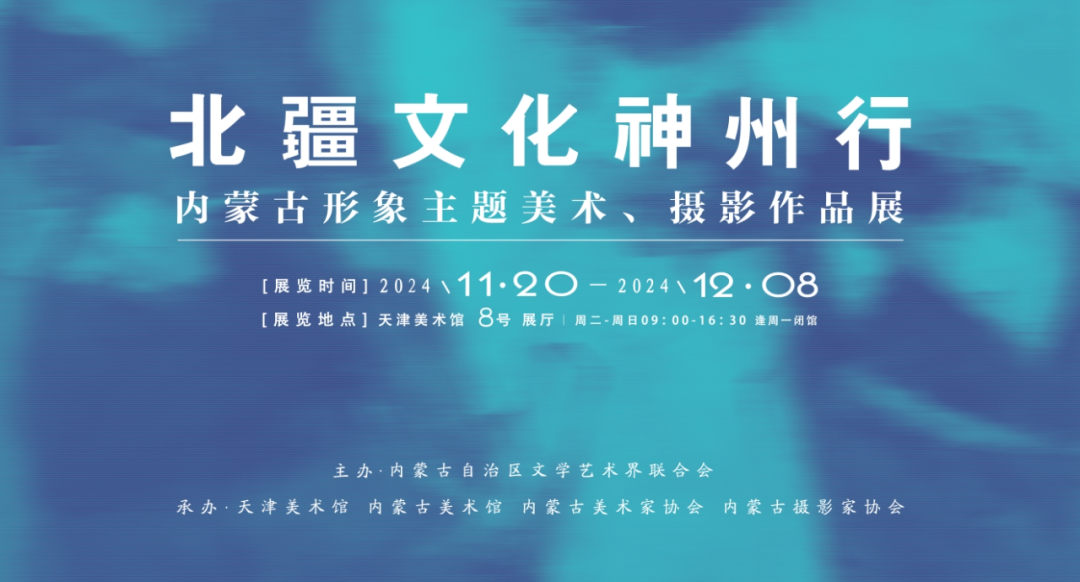 展讯 丨 “北疆文化神州行——内蒙古形象主题美术、摄影作品展”明日开展 第1张