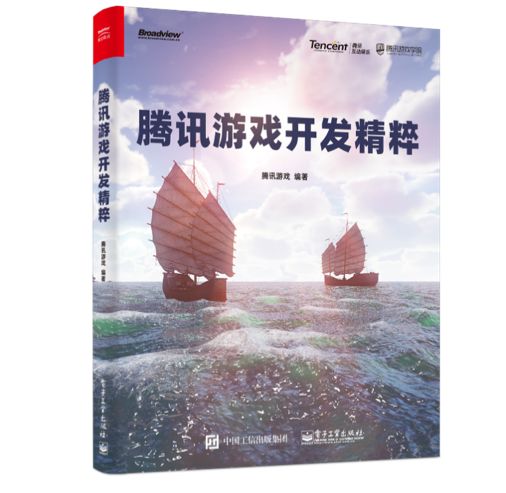40万字的游戏研发干货——《腾讯游戏开发精粹》正式发布