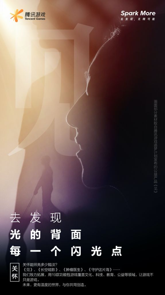 从“用心创造快乐”到“Spark More”，腾讯游戏的一次自我升级(图4)