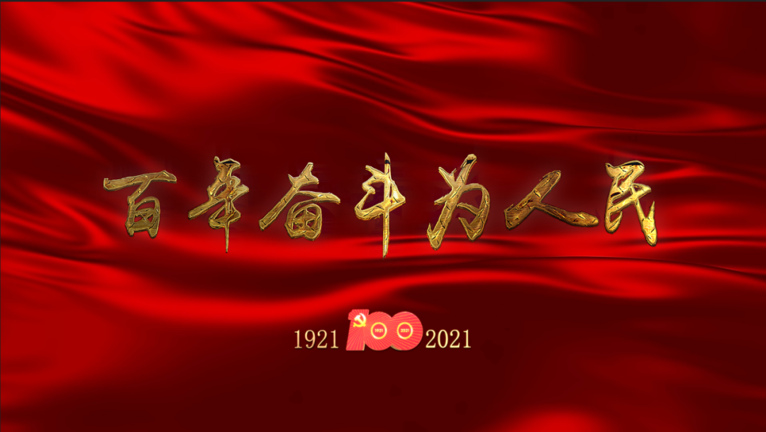 创新创作党史节目礼赞百年建党伟业 我台学党史系列节目 百年奋斗为人民 获专家赞许 全网搜