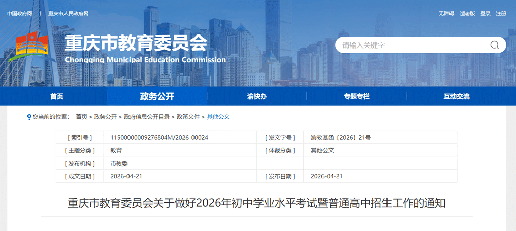 重庆市教育委员会关于做好2026年初中学业水平考试暨普通高中招生工作的通知