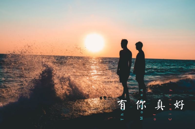 我想说:有你真好!
