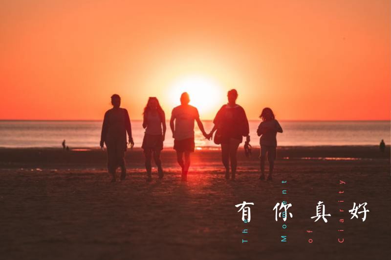 我想说:有你真好!