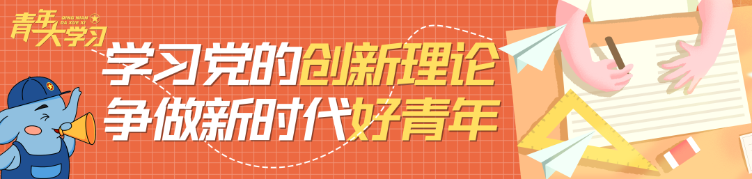 青年大学习：青春为中国式现代化挺膺担当（经济发展篇）