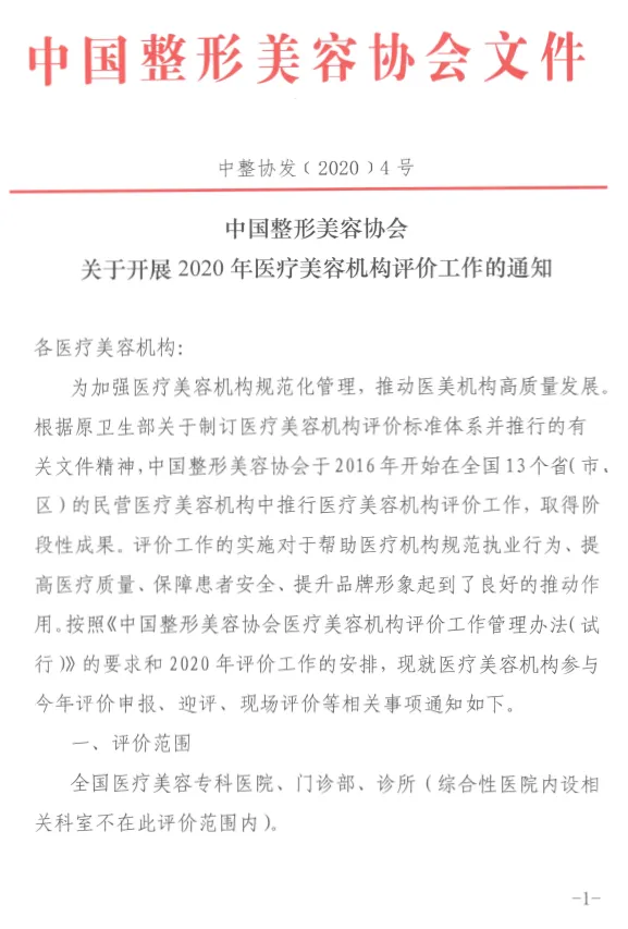 2020医美机构等级评价工作启动,5月15日之前报名! 2020医美机构等级评价工作启动,5月15日之前报名!