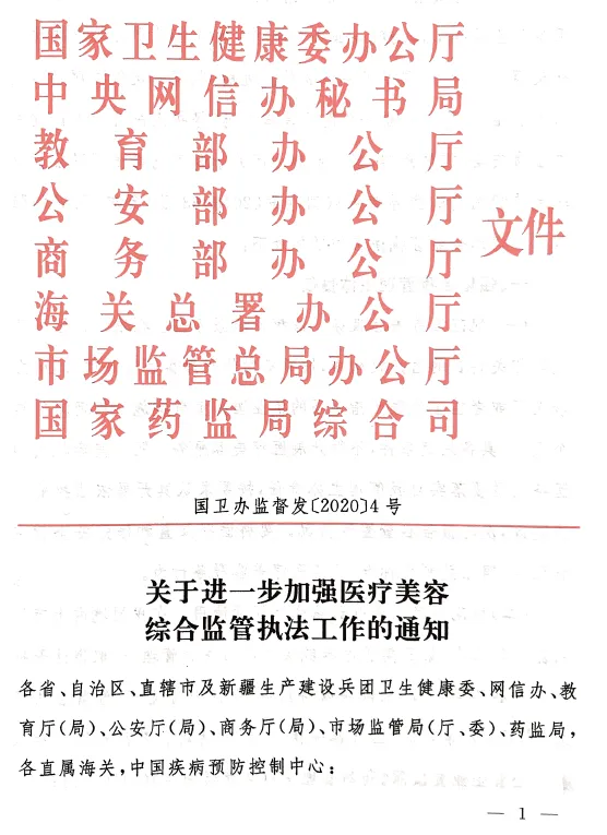 八部委发文加强医美监管,严打假医假药,严查违规操作,严抓虚假广告 八部委发文加强医美监管,严打假医假药,严查违规操作,严抓虚假广告