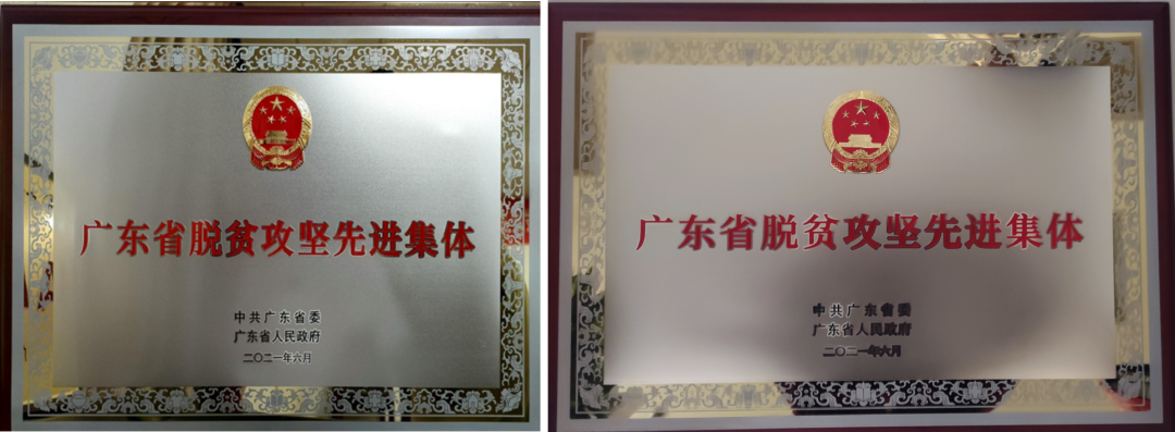 “两会”荣获广东省脱贫攻坚先进集体