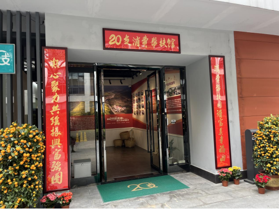 帮扶馆门口“凝心聚力共绘振兴富强图 消费帮扶同谱富美幸福曲”对联