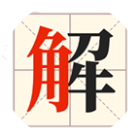 解字大挑战