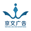 潍坊京文广告有限公司