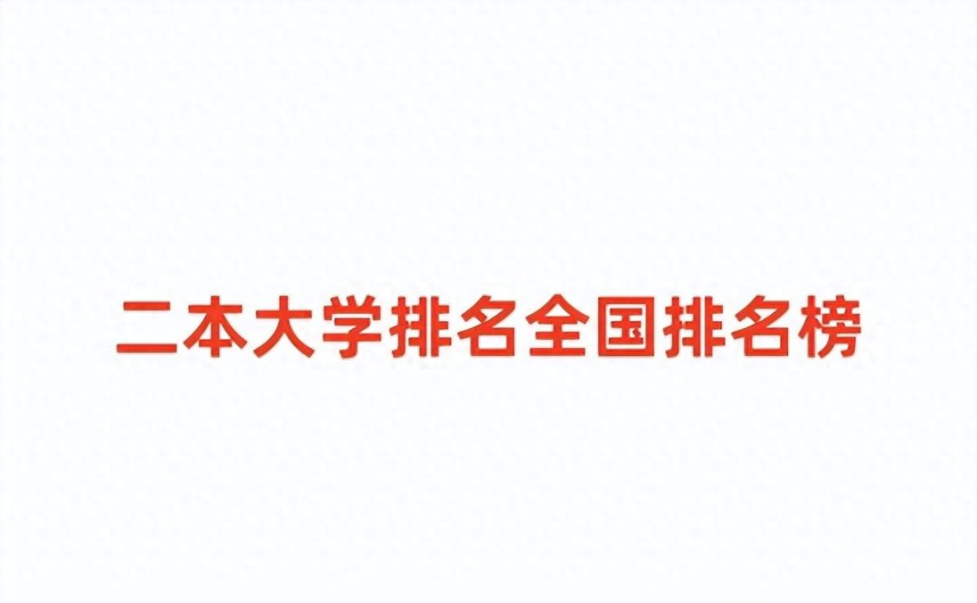 国内公立二本排名_公立二本排名大学全国有多少所_全国二本公立大学排名